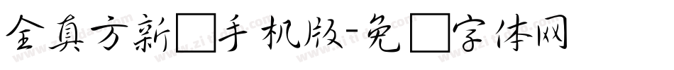 全真方新书手机版字体转换