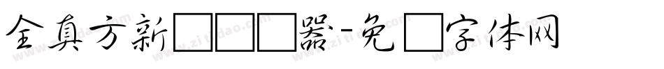 全真方新书转换器字体转换