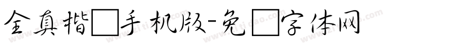 全真楷书手机版字体转换