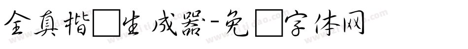 全真楷书生成器字体转换