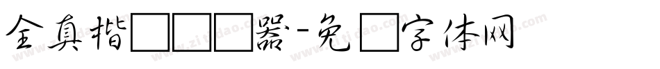 全真楷书转换器字体转换