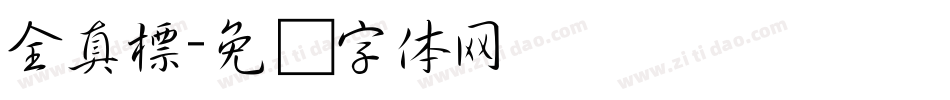 全真標字体转换
