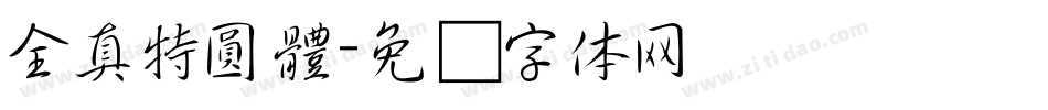 全真特圓體字体转换
