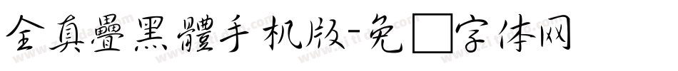 全真疊黑體手机版字体转换