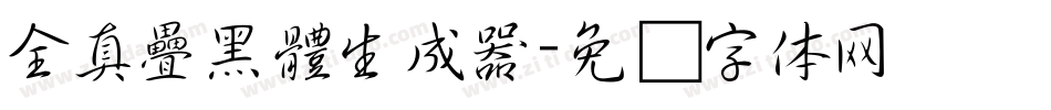 全真疊黑體生成器字体转换