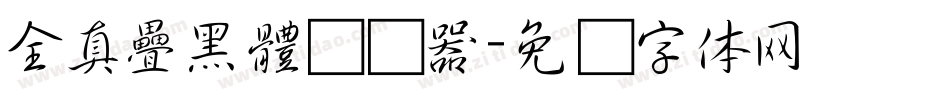 全真疊黑體转换器字体转换