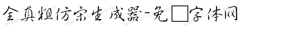 全真粗仿宋生成器字体转换