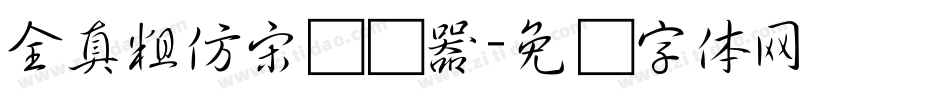 全真粗仿宋转换器字体转换