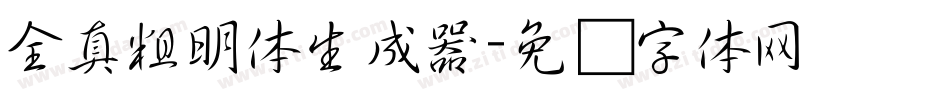 全真粗明体生成器字体转换