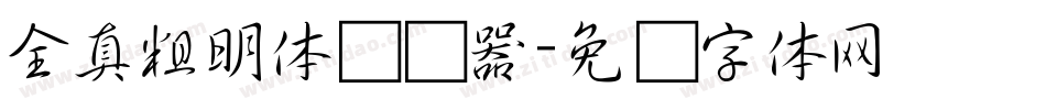 全真粗明体转换器字体转换