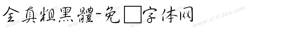 全真粗黑體字体转换