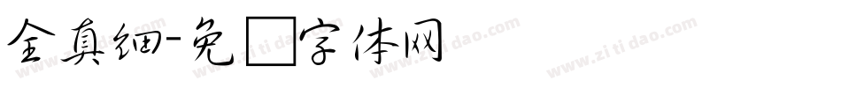 全真細字体转换