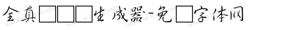 全真细隶书生成器字体转换