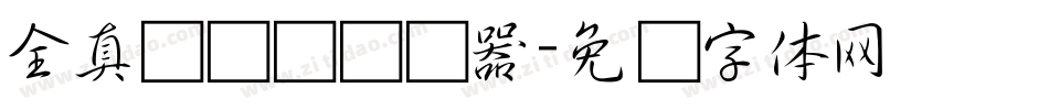 全真细隶书转换器字体转换
