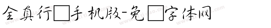 全真行书手机版字体转换