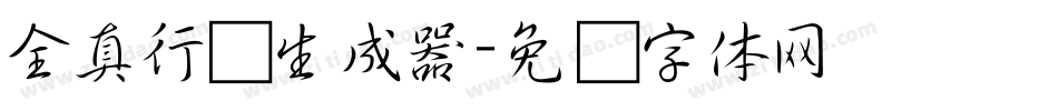 全真行书生成器字体转换