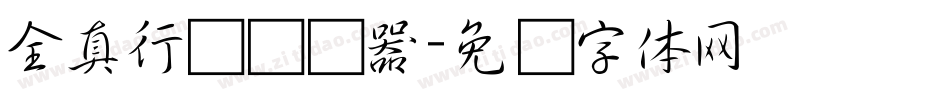 全真行书转换器字体转换