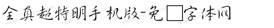 全真超特明手机版字体转换