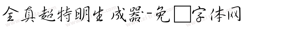 全真超特明生成器字体转换