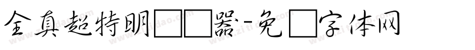 全真超特明转换器字体转换