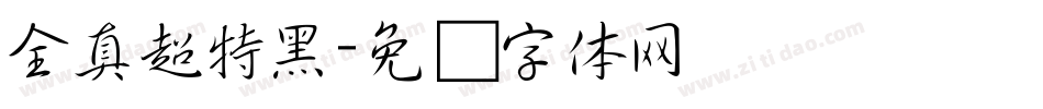 全真超特黑字体转换