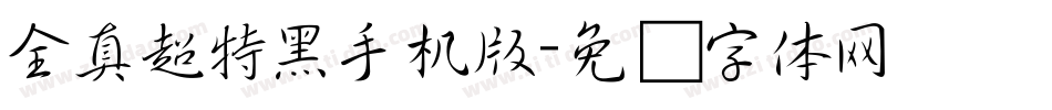 全真超特黑手机版字体转换