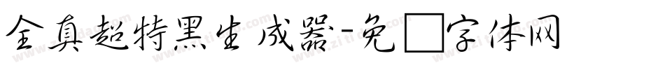全真超特黑生成器字体转换