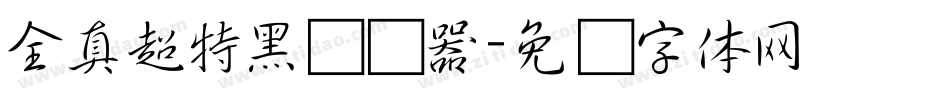 全真超特黑转换器字体转换