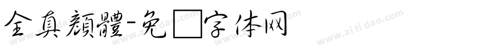 全真顏體字体转换