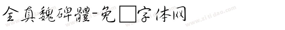 全真魏碑體字体转换