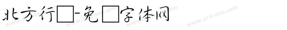 北方行书字体转换