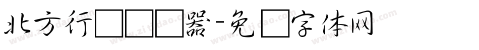 北方行书转换器字体转换