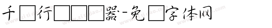 千阙行书转换器字体转换