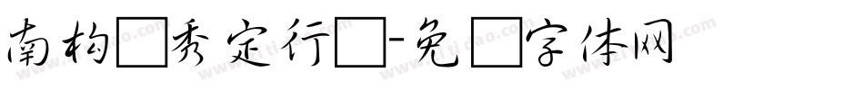 南构卫秀定行书字体转换