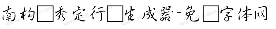 南构卫秀定行书生成器字体转换