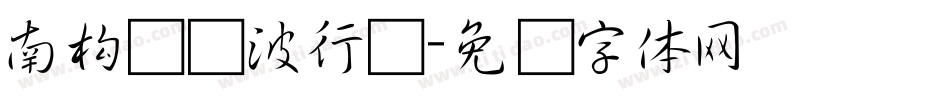 南构叶剑波行书字体转换