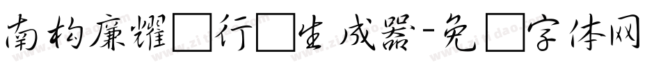 南构廉耀冲行书生成器字体转换