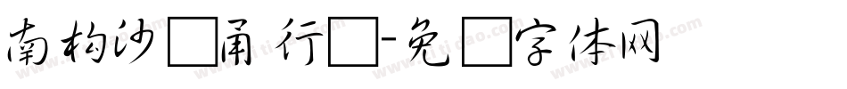 南构沙剑甬行书字体转换