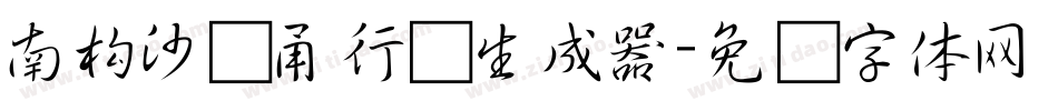 南构沙剑甬行书生成器字体转换