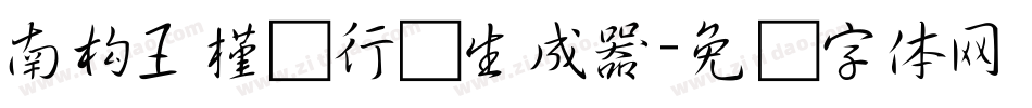 南构王槿轩行书生成器字体转换