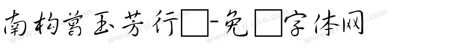 南构葛玉芳行书字体转换