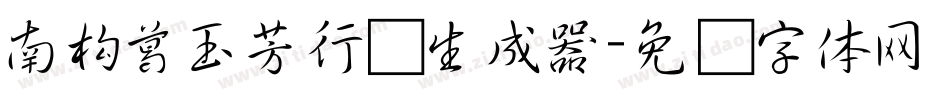 南构葛玉芳行书生成器字体转换