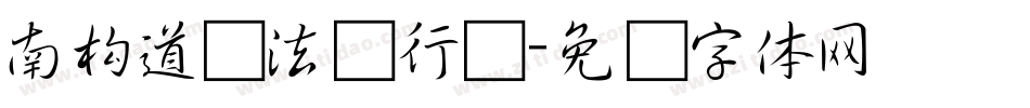 南构道给法师行书字体转换