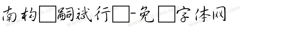南构邓嗣斌行书字体转换