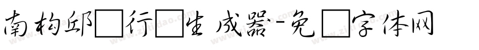 南构邱见行书生成器字体转换