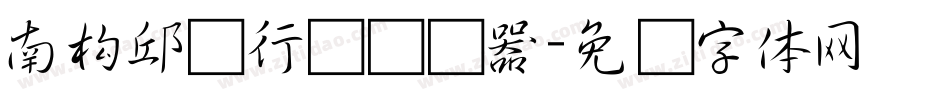 南构邱见行书转换器字体转换