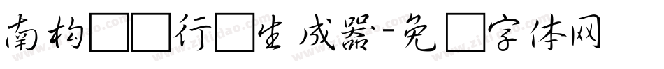 南构钟声行书生成器字体转换