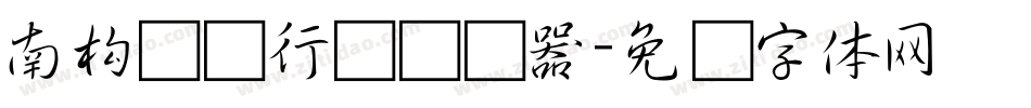 南构陈华行书转换器字体转换