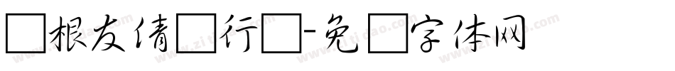 叶根友倩图行书字体转换