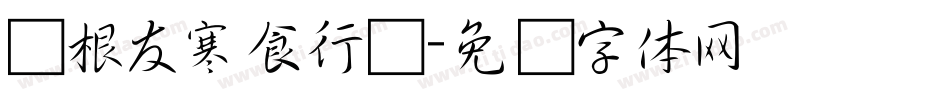 叶根友寒食行书字体转换